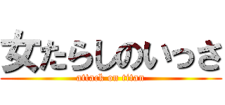 女たらしのいっさ (attack on titan)