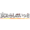 女たらしのいっさ (attack on titan)