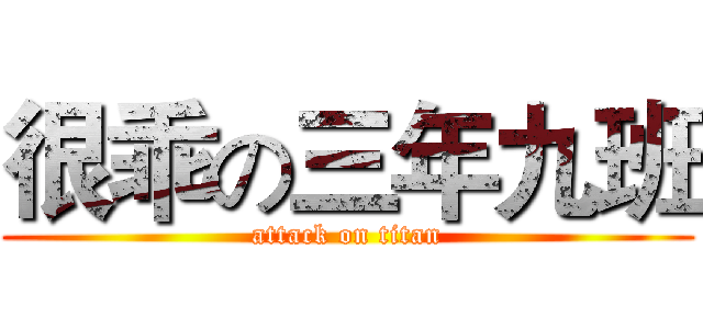 很乖の三年九班 (attack on titan)