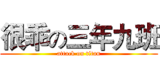 很乖の三年九班 (attack on titan)