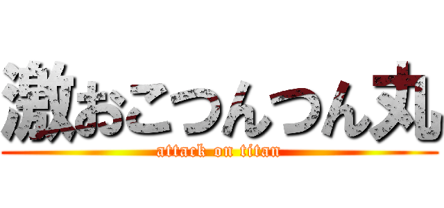 激おこつんつん丸 (attack on titan)