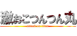 激おこつんつん丸 (attack on titan)