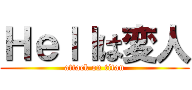 Ｈｅｌｌは変人 (attack on titan)