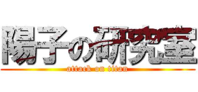 陽子の研究室 (attack on titan)