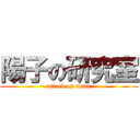 陽子の研究室 (attack on titan)