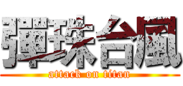 彈珠台風 (attack on titan)