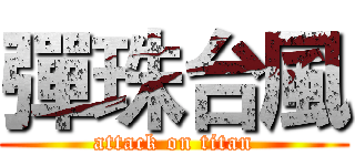 彈珠台風 (attack on titan)