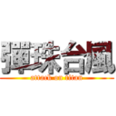 彈珠台風 (attack on titan)