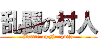 乱闘の村人 (Battle on Murabito)