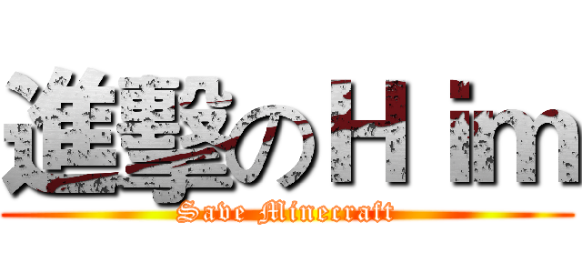 進擊のＨｉｍ (Save Minecraft)