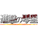 進擊の琴里 (attack on Timeline)