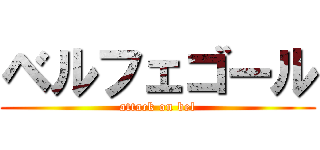 ベルフェゴール (attack on bel)