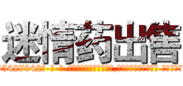 迷情药出售 (迷情药出售【电-话151x68344x817-Q1065427042元-吉-药-业】我们做的是长期生意,靠的是老客户长期支持 迷情药出售在发表了一篇http://sngk.net/zBufub

参考消息网我们做的是长期生意,靠的是老客户长期支持也许我们早该意识到，就连鲍勃·霍斯金斯（金球奖戏剧类电影男主角 
)