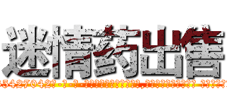 迷情药出售 (迷情药出售【电-话151x68344x817-Q1065427042元-吉-药-业】我们做的是长期生意,靠的是老客户长期支持 迷情药出售在发表了一篇http://sngk.net/zBufub

参考消息网我们做的是长期生意,靠的是老客户长期支持也许我们早该意识到，就连鲍勃·霍斯金斯（金球奖戏剧类电影男主角 
)