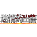 迷情药出售 (迷情药出售【电-话151x68344x817-Q1065427042元-吉-药-业】我们做的是长期生意,靠的是老客户长期支持 迷情药出售在发表了一篇http://sngk.net/zBufub

参考消息网我们做的是长期生意,靠的是老客户长期支持也许我们早该意识到，就连鲍勃·霍斯金斯（金球奖戏剧类电影男主角 
)