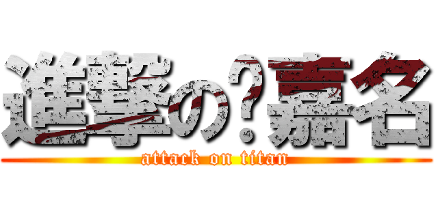 進撃の赵嘉名 (attack on titan)