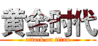 黄金时代 (attack on titan)