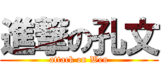 進撃の孔文 (attack on Wen)