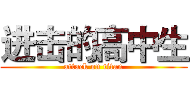 进击的高中生 (attack on titan)
