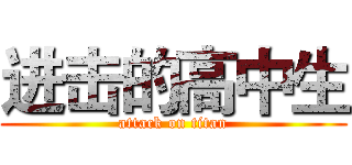 进击的高中生 (attack on titan)