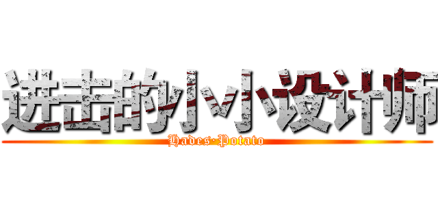 进击的小小设计师 (Hades·Potato)