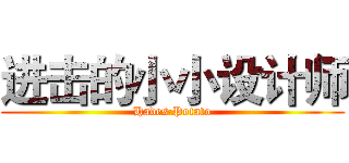 进击的小小设计师 (Hades·Potato)