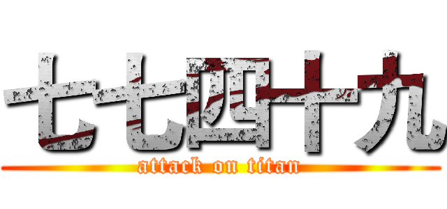七七四十九 (attack on titan)