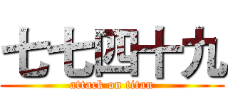 七七四十九 (attack on titan)