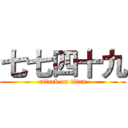 七七四十九 (attack on titan)