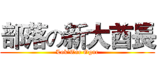 部落の新大酋長 (Lok'Tar Ogar)