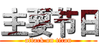 主要节日 (attack on titan)