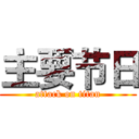 主要节日 (attack on titan)