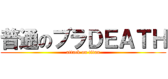 普通のブラＤＥＡＴＨ (attack on titan)