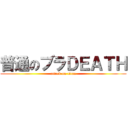 普通のブラＤＥＡＴＨ (attack on titan)