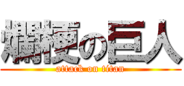 爛梗の巨人 (attack on titan)