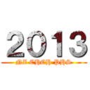 ２０１３ (NZ CHCH PHS)