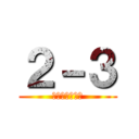 ２－３ (中二病の集まり)