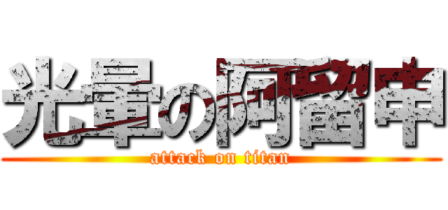 光暈の阿留申 (attack on titan)