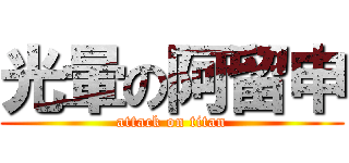 光暈の阿留申 (attack on titan)