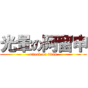 光暈の阿留申 (attack on titan)