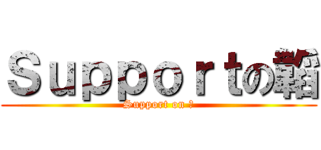 Ｓｕｐｐｏｒｔの韜 (Support on 韜)