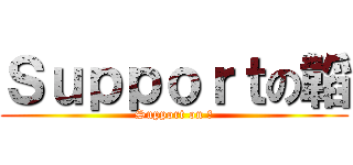 Ｓｕｐｐｏｒｔの韜 (Support on 韜)