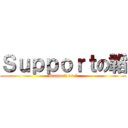 Ｓｕｐｐｏｒｔの韜 (Support on 韜)