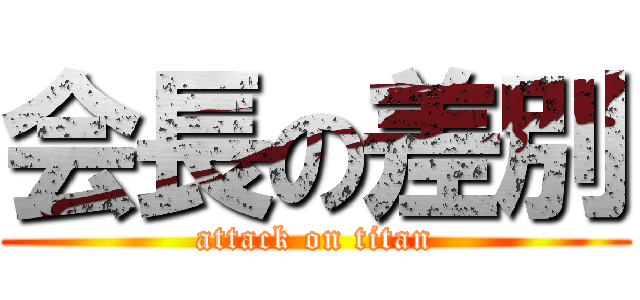 会長の差別 (attack on titan)
