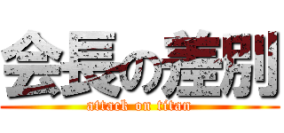 会長の差別 (attack on titan)