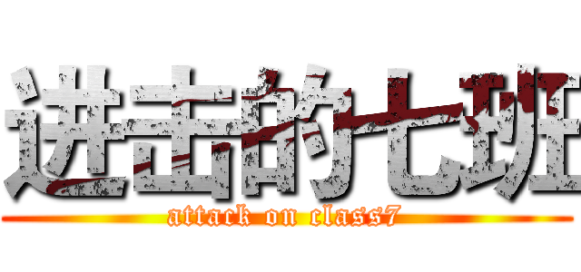 进击的七班 (attack on class7)