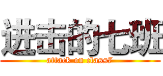 进击的七班 (attack on class7)