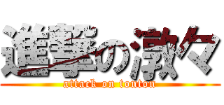 進撃の潡々 (attack on tonton)