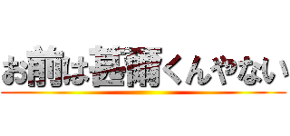 お前は甚爾くんやない ()