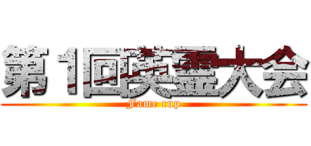 第１回英霊大会 (Fame cup)